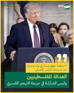٢١ منظمة حقوق إنسان في بيان مشترك ضد تصريحات الرئيس الأمريكي: العدالة للفلسطينيين وليس المشاركة في جريمة التهجير القسري