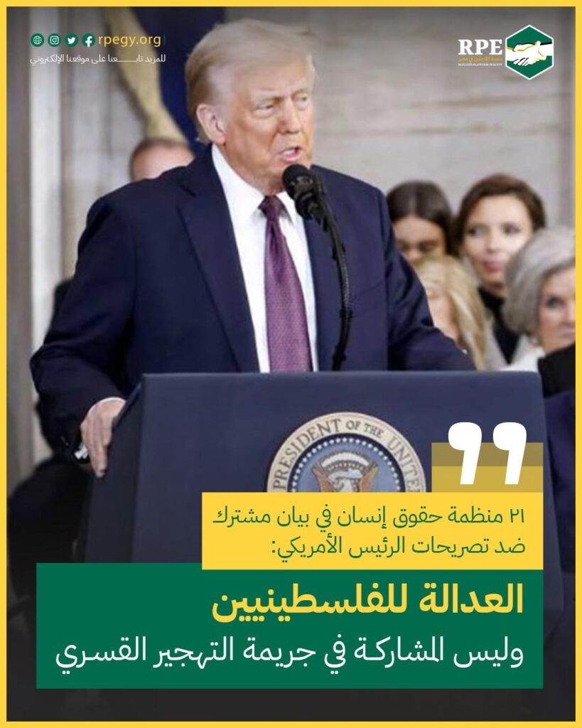 ٢١ منظمة حقوق إنسان في بيان مشترك ضد تصريحات الرئيس الأمريكي: العدالة للفلسطينيين وليس المشاركة في جريمة التهجير القسري