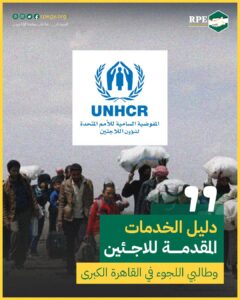دليل الخدمات المقدمة للاجئين وطالبي اللجوء في القاهرة الكبرى
