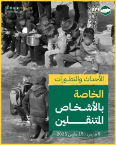 الأحداث والتطورات الخاصة بالأشخاص المتنقلين (9 مارس – 15 مارس 2025)