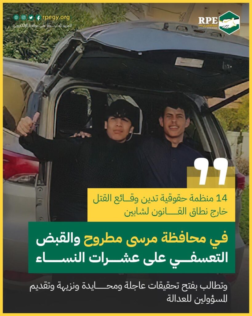 14 منظمة حقوقية تدين وقائع القتل خارج نطاق القانون  لشابين في محافظة مرسى مطروح  والقبض التعسفي على عشرات النساء وتطالب بفتح تحقيقات عاجلة ومحايدة ونزيهة وتقديم المسؤولين للعدالة