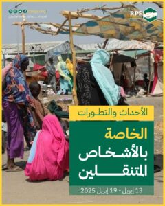 الأحداث والتطورات الخاصة بالأشخاص المتنقلين (13 إبريل – 19 إبريل 2025)