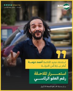 استدعاء جديد للناشط أحمد دومة أمام نيابة أمن الدولة: استمرار الملاحقة رغم العفو الرئاسي