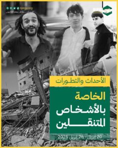 الأحداث والتطورات الخاصة بالأشخاص المتنقلين (20 إبريل – 26 إبريل 2025)