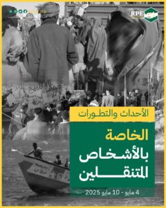 الأحداث والتطورات الخاصة بالأشخاص المتنقلين (4 مايو – 10 مايو 2025)