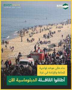 نداء عالمي موحّد لمواجهة المجاعة والإبادة في غزة: أطلقوا القافلة الدبلوماسية الآن