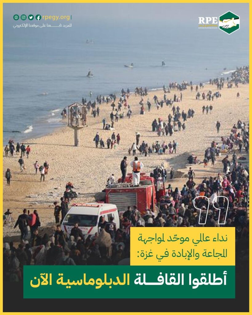 نداء عالمي موحّد لمواجهة المجاعة والإبادة في غزة: أطلقوا القافلة الدبلوماسية الآن