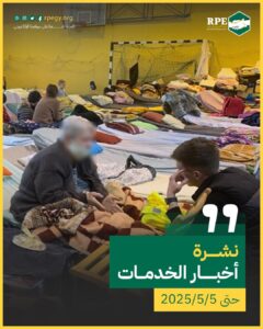 أخبار الخدمات المقدمة للاجئين والأشخاص المتنقلين حتى 5/5/2025