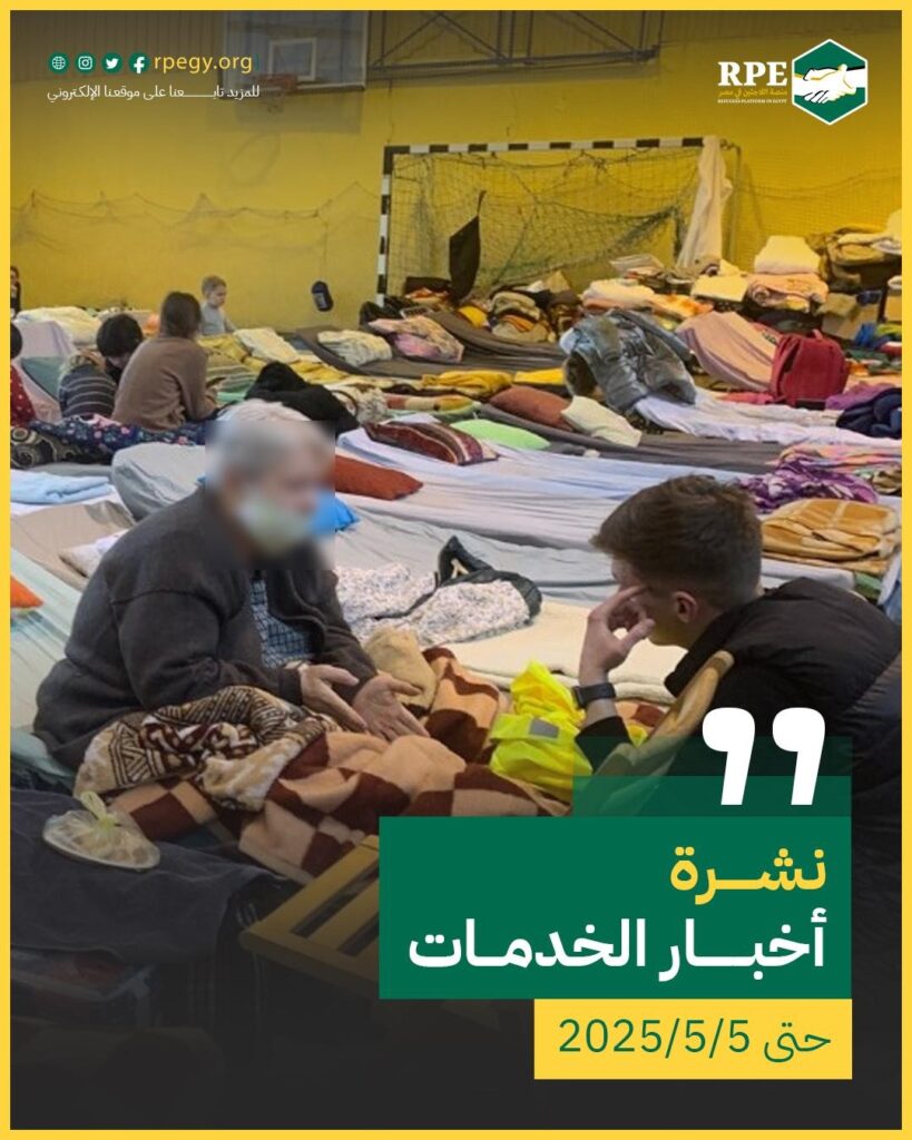 أخبار الخدمات المقدمة للاجئين والأشخاص المتنقلين حتى 5/5/2025