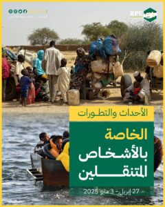 الأحداث والتطورات الخاصة بالأشخاص المتنقلين (27 إبريل – 3 مايو 2025)
