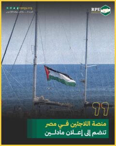 منصة اللاجئين في مصر تنضم إلى إعلان مادلين