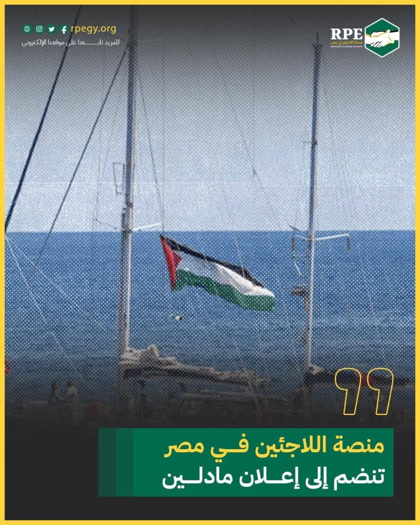 منصة اللاجئين في مصر تنضم إلى إعلان مادلين