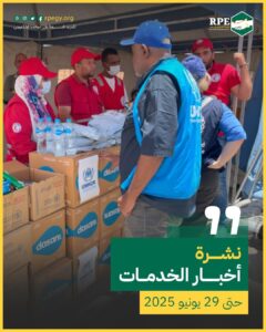 أخبار الخدمات حتى 29 يونيو 2025