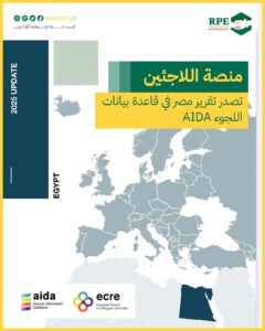 “منصة اللاجئين في مصر” تصدر تقرير مصر في قاعدة بيانات معلومات اللجوء (AIDA)