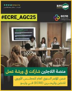 مشاركة منصة اللاجئين في ورشة عمل ضمن المؤتمر السنوي للمجلس الأوروبي للاجئين والمهجرين (ECRE) في وارسو