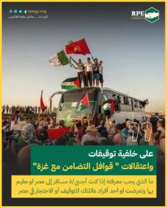 ما الذي يجب معرفته إذا كنت من المشاركين/ المحتجزين في قوافل التضامن مع غزة بمصر  