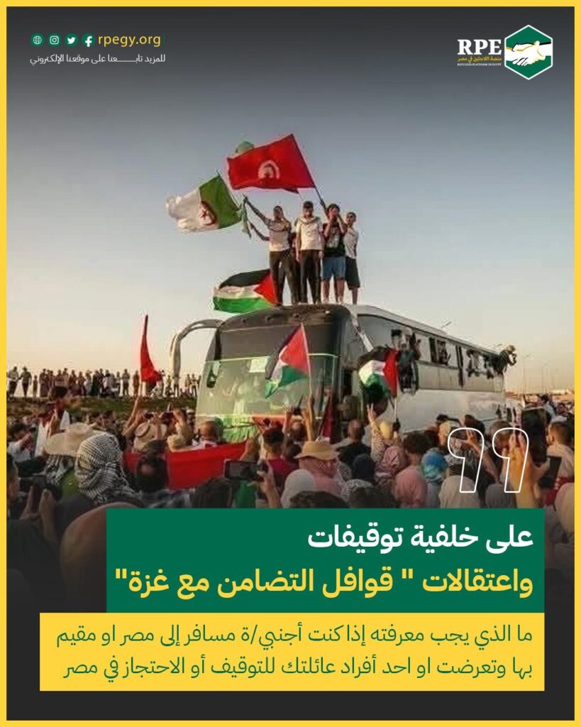 ما الذي يجب معرفته إذا كنت من المشاركين/ المحتجزين في قوافل التضامن مع غزة بمصر  