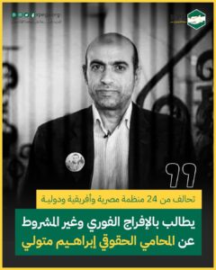 تحالف من 24 منظمة مصرية وأفريقية ودولية يطالب بالإفراج الفوري وغير المشروط عن المحامي الحقوقي إبراهيم متولي