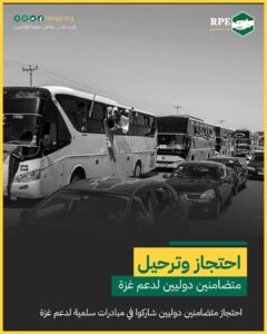 بيان “منصة اللاجئين في مصر” حول احتجاز وترحيل متضامنين دوليين مشاركين في مبادرات سلمية لدعم غزة