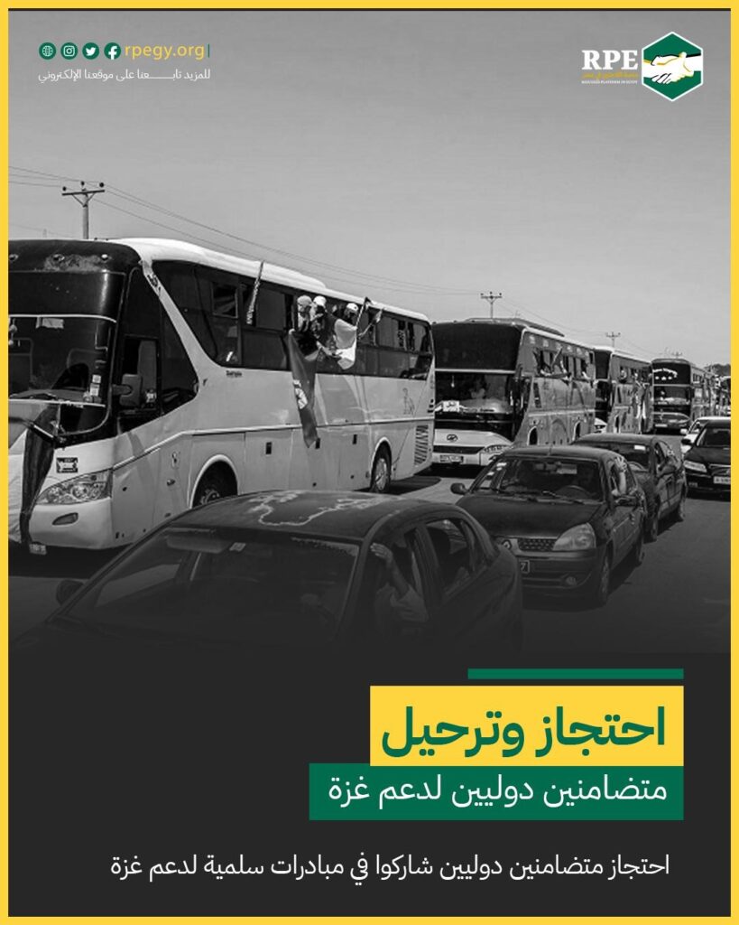 بيان "منصة اللاجئين في مصر" حول احتجاز وترحيل متضامنين دوليين مشاركين في مبادرات سلمية لدعم غزة