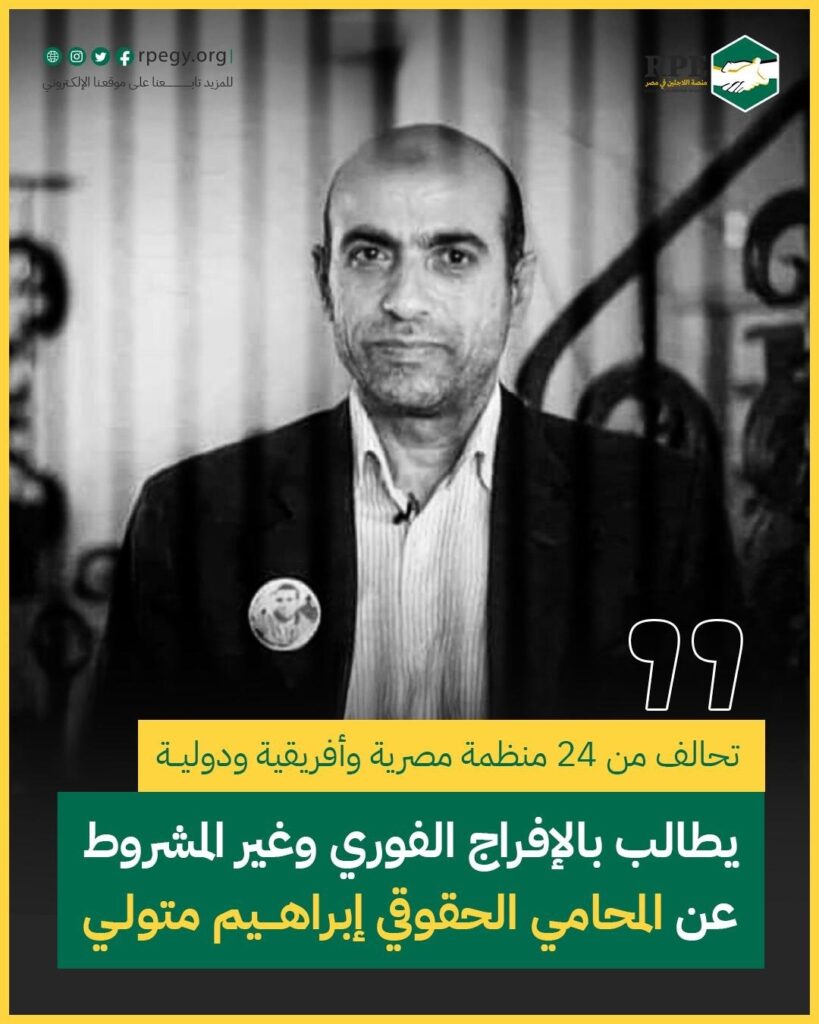 تحالف من 24 منظمة مصرية وأفريقية ودولية يطالب بالإفراج الفوري وغير المشروط عن المحامي الحقوقي إبراهيم متولي