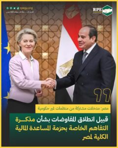 مدخلات مشتركة من منظمات غير حكومية قبيل انطلاق المفاوضات بشأن مذكرة التفاهم الخاصة بحزمة المساعدة المالية الكلية لمصر