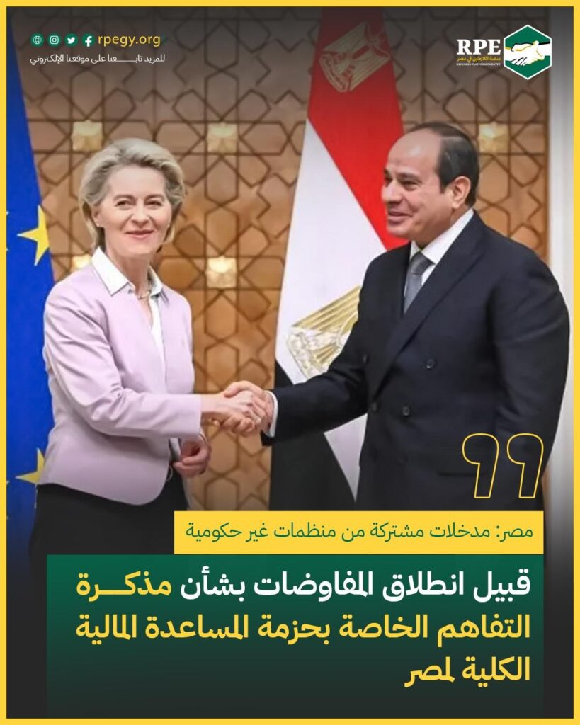 مدخلات مشتركة من منظمات غير حكومية قبيل انطلاق المفاوضات بشأن مذكرة التفاهم الخاصة بحزمة المساعدة المالية الكلية لمصر