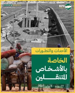 الأحداث والتطورات الخاصة بالأشخاص المتنقلين (29 يونيو – 5 يوليو 2025)