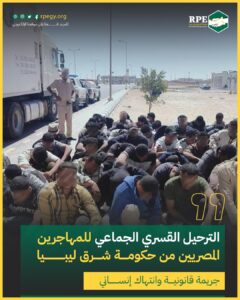 الترحيل القسري الجماعي للمهاجرين المصريين من حكومة شرق ليبيا  جريمة قانونية وانتهاك إنساني