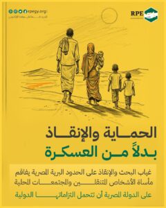 الحماية والإنقاذ بدلًا من العسكرة.. غياب البحث والإنقاذ على الحدود البرية المصرية يفاقم مأساة الأشخاص المتنقلين والمجتمعات المحلية.. على الدولة المصرية أن تتحمل التزاماتها الدولية 