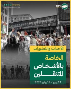 الأحداث والتطورات الخاصة بالأشخاص المتنقلين (13 يوليو – 19 يوليو 2025)