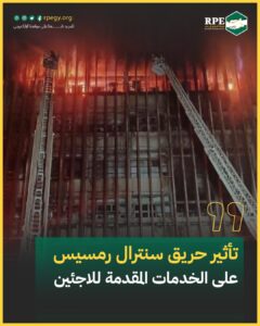 تأثير حريق سنترال رمسيس على الخدمات المقدمة للاجئين