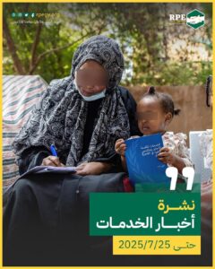 أخبار الخدمات حتى 25/7/2025 الخدمات المقدمة للاجئين وطالبي اللجوء في المحافظات المصرية