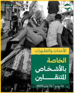 الأحداث والتطورات الخاصة بالأشخاص المتنقلين (20 يوليو – 26 يوليو 2025)