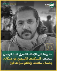 ٢٠٠ يومًا على الإخفاء القسري لعبد الرحمن يوسف: الكشف الفوري عن مكانه، وضمان سلامته، وإطلاق سراحه فورًا