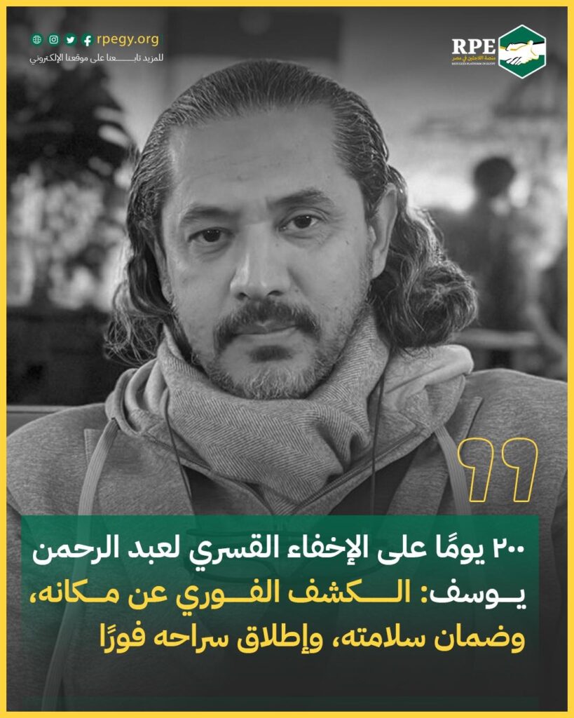 ٢٠٠ يومًا على الإخفاء القسري لعبد الرحمن يوسف: الكشف الفوري عن مكانه، وضمان سلامته، وإطلاق سراحه فورًا