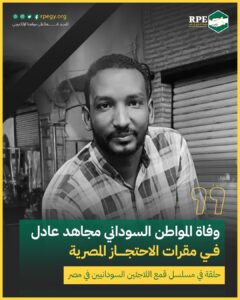 وفاة المواطن السوداني مجاهد عادل في مقرات الاحتجاز المصرية.. حلقة في مسلسل قمع اللاجئين السودانيين في مصر 