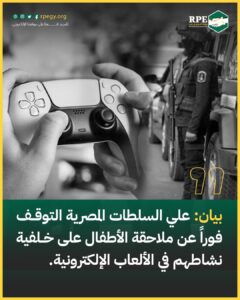 بيان: علي السلطات المصرية التوقف فوراً عن ملاحقة الأطفال على خلفية نشاطهم في الألعاب الإلكترونية.
