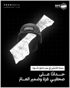 منصة اللاجئين في مصر تتشح بالسواد: حدادًا على صحفيي غزة وضمير العالم