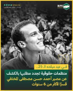 في عيد ميلاده الـ 25..  منظمات حقوقية تجدد مطلبها بالكشف عن مصير أحمد حسن مصطفى المختفي قسرًا لأكثر من 6 سنوات