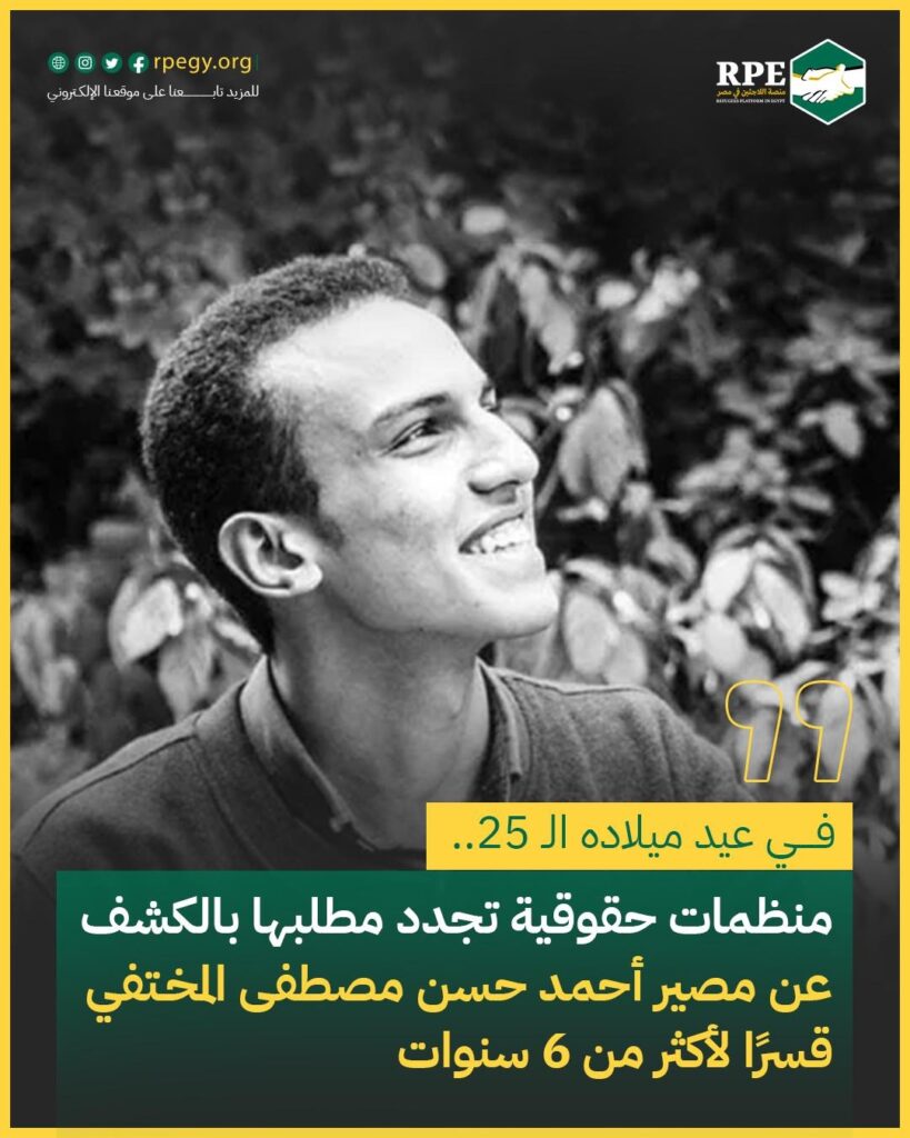 في عيد ميلاده الـ 25.. منظمات حقوقية تجدد مطلبها بالكشف عن مصير أحمد حسن مصطفى المختفي قسرًا لأكثر من 6 سنوات
