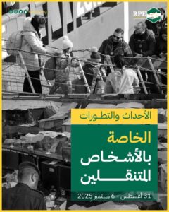 الأحداث والتطورات الخاصة بالأشخاص المتنقلين (31 أغسطس – 6 سبتمبر 2025)