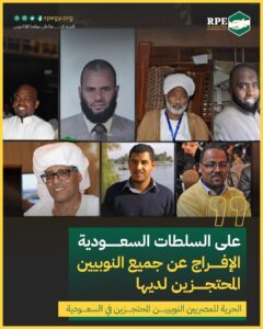بعد تخفيف الأحكام عن بعضهم.. على السلطات السعودية الإفراج عن جميع النوبيين المحتجزين لديها.. الحرية للمصريين النوبيين المحتجزين في السعودية