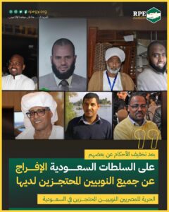بعد تخفيف الأحكام عن بعضهم.. على السلطات السعودية الإفراج عن جميع النوبيين المحتجزين لديها.. الحرية للمصريين النوبيين المحتجزين في السعودية
