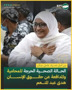من أجل تحرك عاجل بشأن الحالة الصحية الحرجة للمحامية والمدافعة عن حقوق الإنسان هدى عبد المنعم