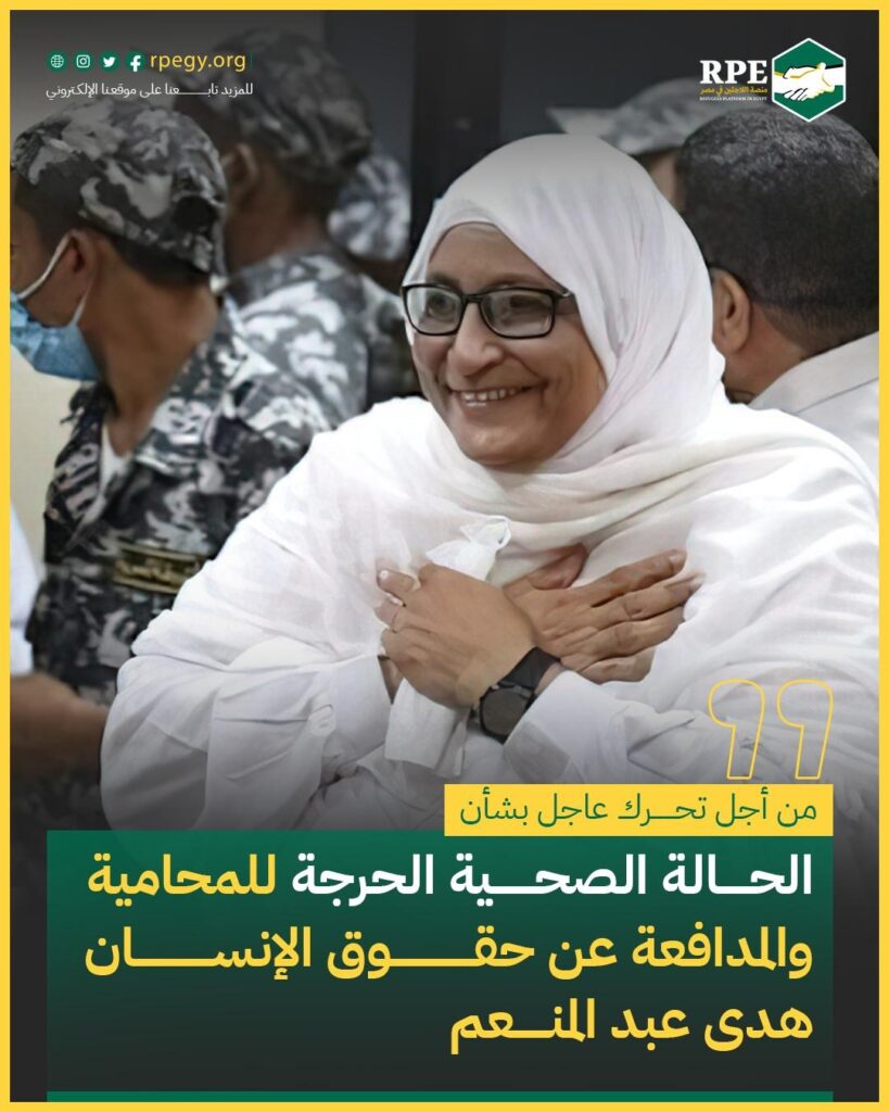 من أجل تحرك عاجل بشأن الحالة الصحية الحرجة للمحامية والمدافعة عن حقوق الإنسان هدى عبد المنعم