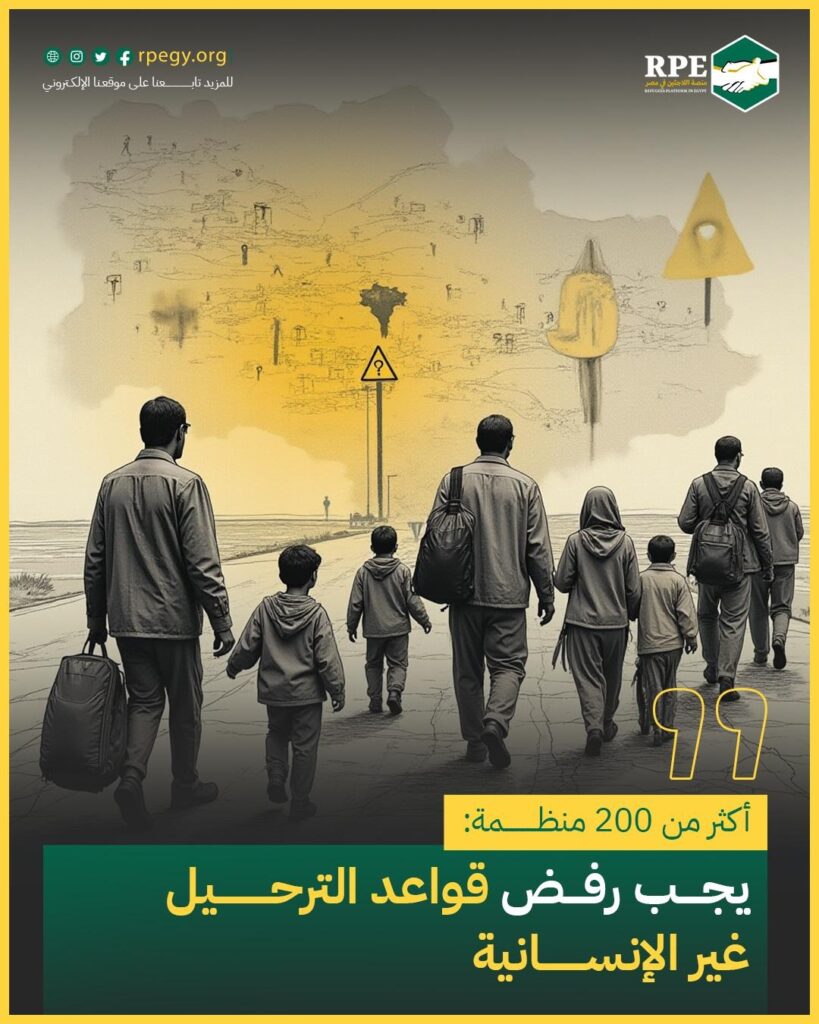 أكثر من 200 منظمة: يجب رفض قواعد الترحيل غير الإنسانية