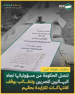 منظمات حقوقية  تدين تنصل الحكومة من مسؤولياتها تجاه البهائيين المصريين وتطالب بوقف الانتهاكات المتزايدة بحقهم