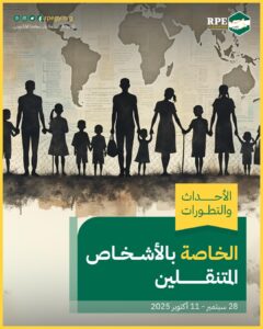 الأحداث والتطورات الخاصة بالأشخاص المتنقلين (28 سبتمبر – 11 أكتوبر 2025)