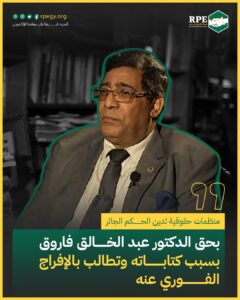 منظمات حقوقية تدين الحكم الجائر بحق الدكتور عبد الخالق فاروق بسبب كتاباته وتطالب بالإفراج الفوري عنه